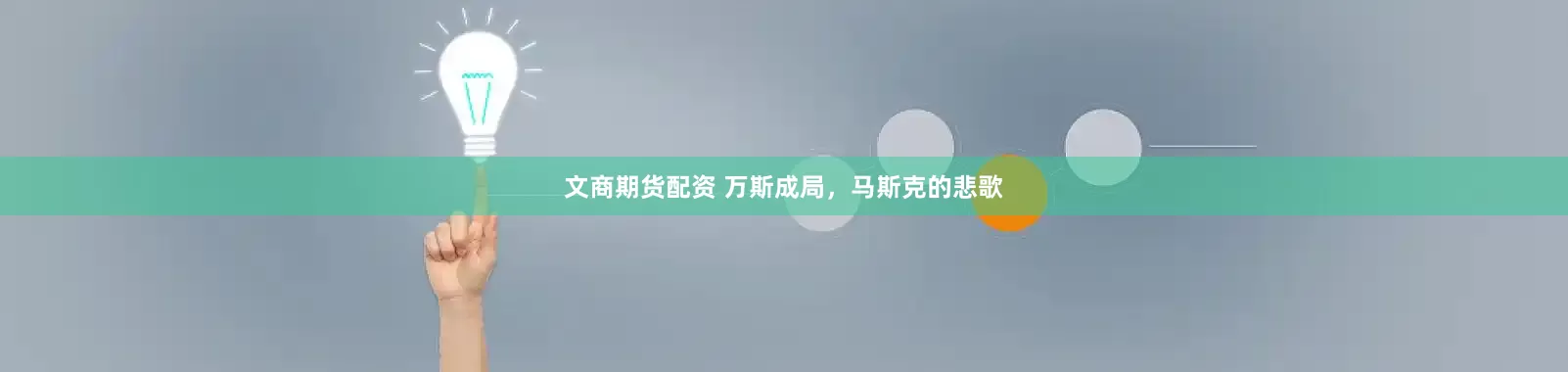 文商期货配资 万斯成局，马斯克的悲歌