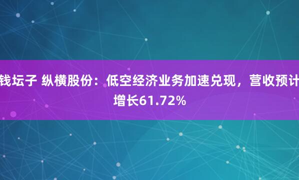 钱坛子 纵横股份：低空经济业务加速兑现，营收预计增长61.72%