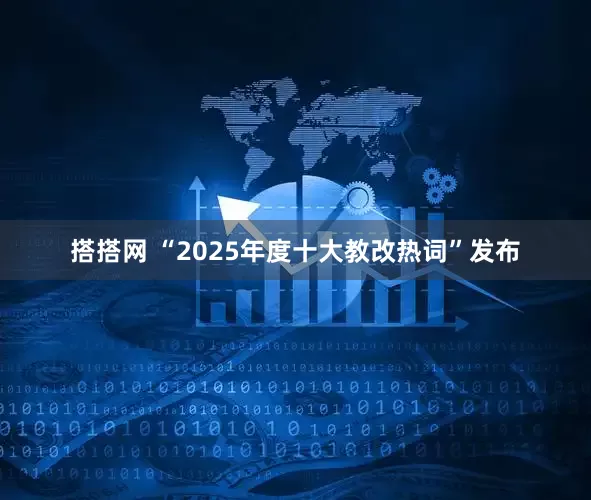搭搭网 “2025年度十大教改热词”发布