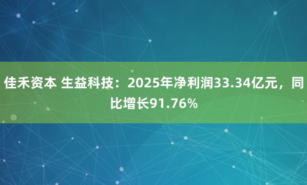 佳禾资本 生益科技：2025年净利润33.34亿元，同比增长91.76%